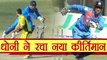 India vs Australia 3rd ODI : MS Dhoni creates another record in stumpings | वनइंडिया हिंदी