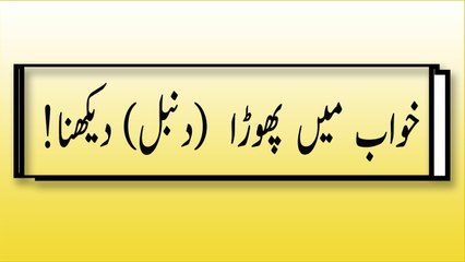 khwabon ki tabeer in urdu - khwab main phora dekhne ki tabeer