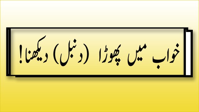 khwabon ki tabeer in urdu - khwab main phora dekhne ki tabeer