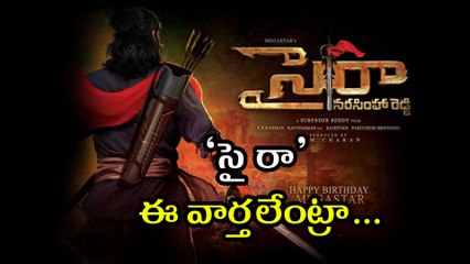 Sye Raa Narasimha Reddy faces trouble ‘సై రా’... ఈ వార్తలేంట్రా