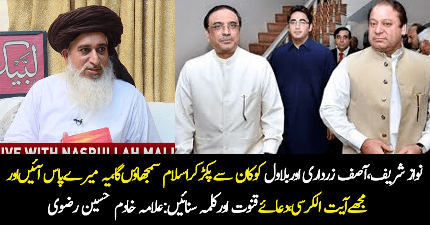 نواز شریف ، آصف زرداری  اور بلاول کو کان سے پکڑکر اسلام سمجھاؤں گا   علامہ خادم حسین رضوی