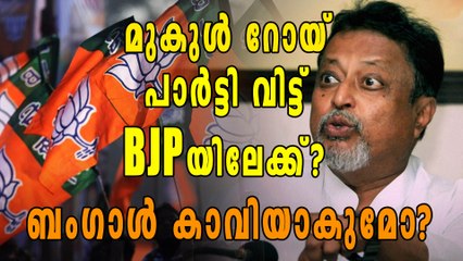 ബംഗാള്‍ പിടിക്കാന്‍ കച്ച കെട്ടി BJP, മുകുള്‍ റോയ് പാര്‍ട്ടി വിട്ടു | Oneindia Malayalam