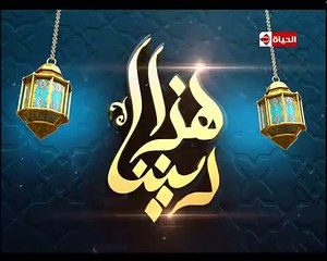 محاضرات اسلامية خالد الجندى هذا ديننا الحلقة 5