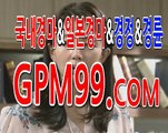 검빛사이트 ☸➳☸ G P M 9 9 쩜 컴 ☸➳☸ 검빛경마검색