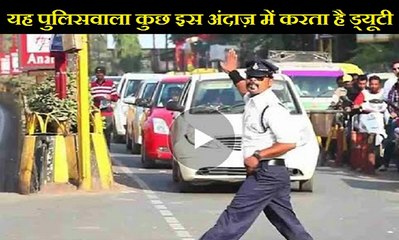 यह ट्रैफिक पुलिसवाला इस अंदाज़ में करता है ड्यूटी। सभी हैं इसके फैन । फिल्मो में भी कर चुका है काम।