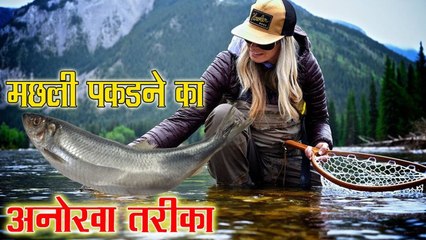 क्या आपने कभी इस तरह से मछलियों को पकड़ते हुए देखा है देखें इस महिला का कमाल।
