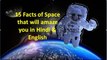 Interesting facts of the space that will amaze you in Hindi and English both