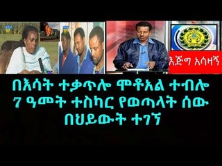 ቤት አቃጥላ ባሏን እና 3 ልጆቿን ገድላለች ተብላ 20 አመት የተፈረደባት እጅግ አስገራም ታሪክ መጨረሻ1