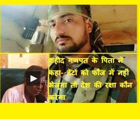 शहीद गणपत के पिता ने कहा- बेटों को फौज में नहीं भेजूंगा तो देश की रक्षा कौन करेगा