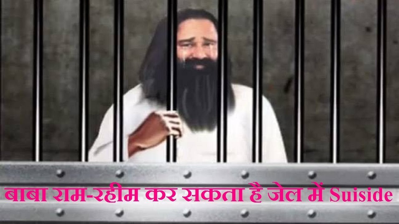 बाबा राम-रहीम कर सकता है जेल में आत्महत्या। देखें कैसे