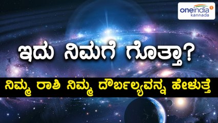 12 Zodiac Signs has its own weak points | Watch this Interesting Video