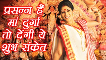 Download Video: Navratri :  प्रसन्न है मां दुर्गा तो देंगी ये शुभ संकेत |Auspicious Signs of Navratri |BoldSky