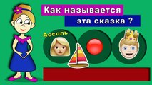 Угадай сказку по смайлам #2 ТЕСТЫ для ДЕТЕЙ от бабушки Шошо