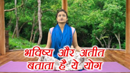 Yoga for past and future knowledge| भविष्य और अतीत  बताता है ये योग |शाम्भवी योग मुद्रा | Boldsky