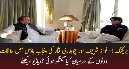 Ch Nisar Met Nawaz Sharif In Punjab House