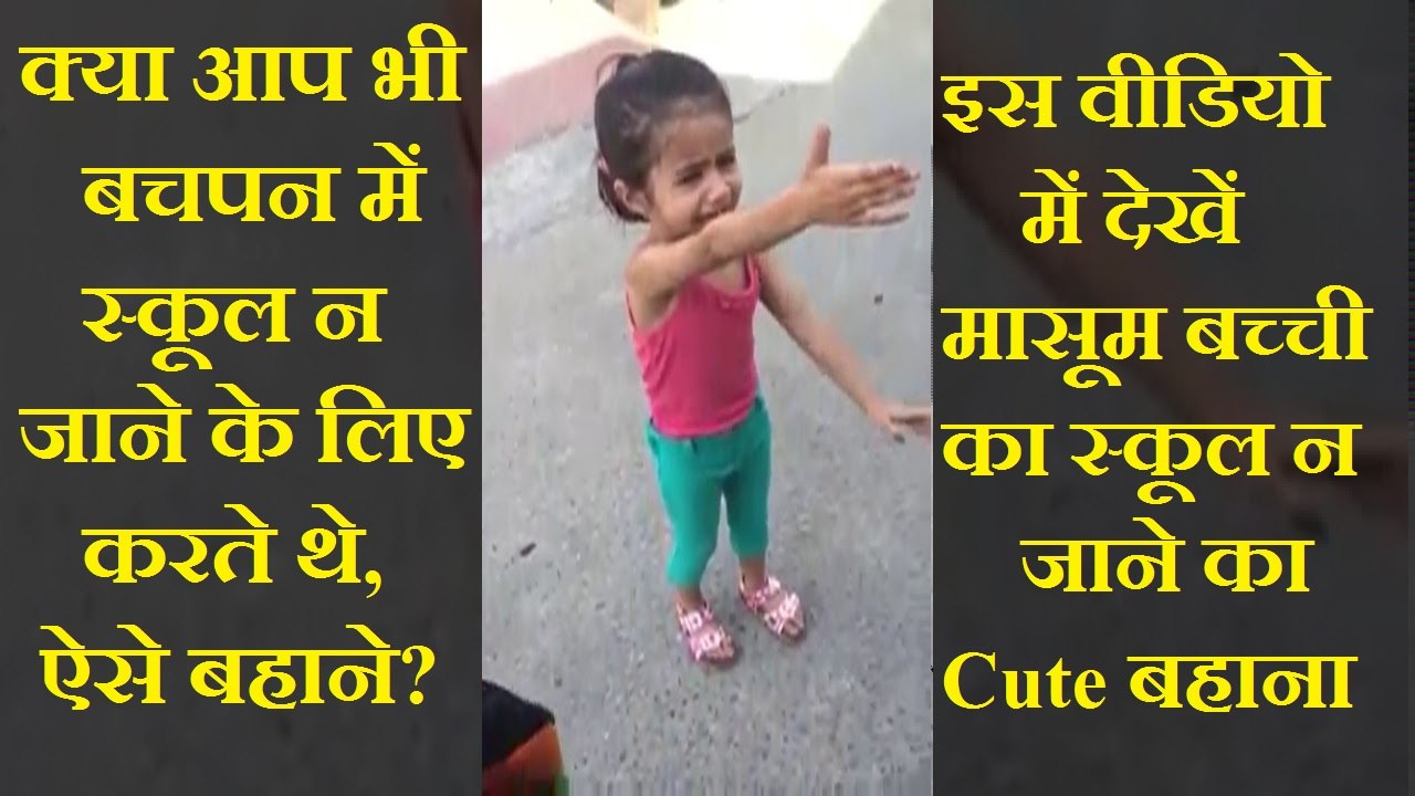 क्या आप भी बचपन में स्कूल न जाने के लिए करते थे ऐसे बहाने। देखें इस बच्ची का स्कूल न जाने का बहाना।
