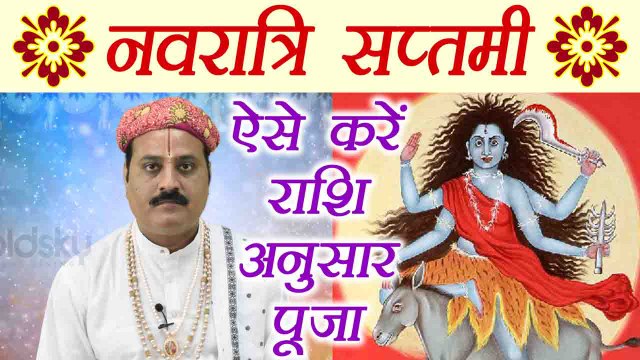Navratri Day 7 Puja: नवरात्रि सप्तमी पर ऐसे करें राशि अनुसार पूजा | नवरात्रि पूजा | Boldsky
