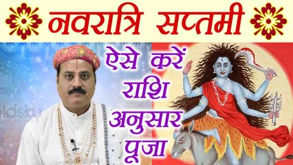 Download Video: Navratri Day 7 Puja: नवरात्रि सप्तमी पर ऐसे करें राशि अनुसार पूजा | नवरात्रि पूजा | Boldsky