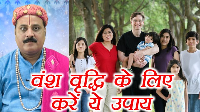 वंश वृद्धि के लिए करें ये उपाय, Tips to continue Lineage forward | Astro Remedies | Boldsky