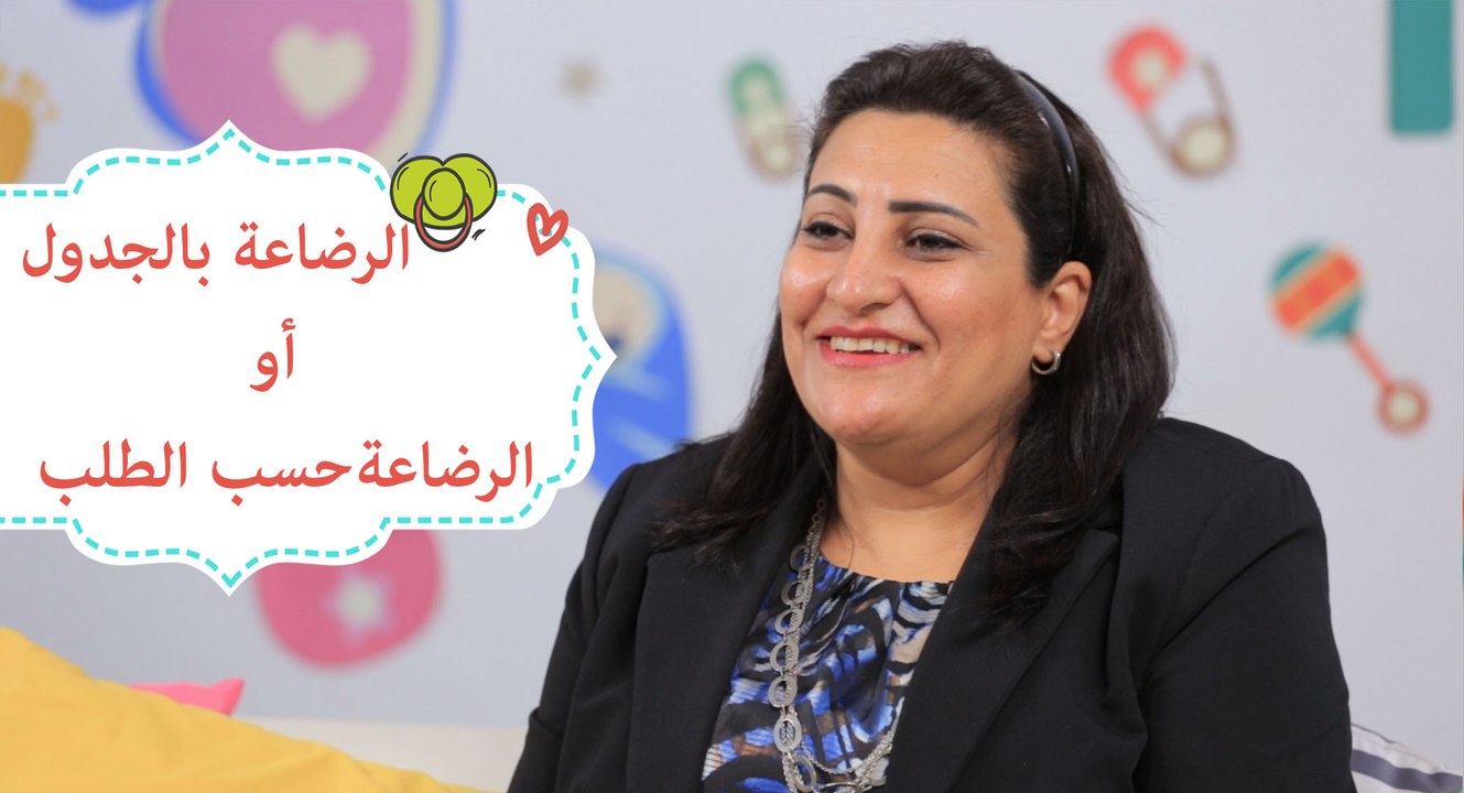 الرضاعة حسب الطلب أم الرضاعة المنتظمة | On-Dema...