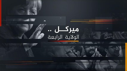 نافذة خاصة بتغطية الانتخابات الألمانية 2017/9/25