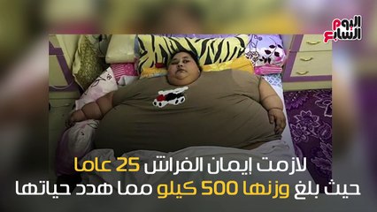 شاهد فى دقيقة.. رحلة علاج أسمن امرأة فى العالم حتى وفاتها