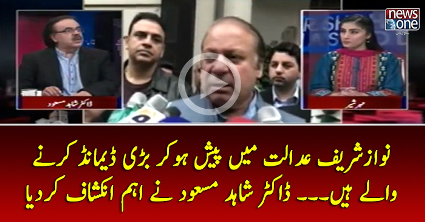 #NawazSharif #Adalat Main Pesh Ho Kar Bari Demand Kar Nay Walay Hain.... #DrShahidMasood Nay Aehm Inkshaf Kar Diya
