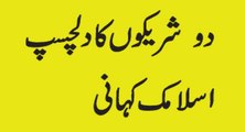 do shareek admeyo ka kahany  islamic stories in urdu hindi