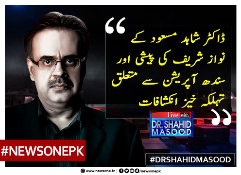 #DrShahidMasood Kay #NawazSharif Ki Peshi Aur #SindhOperation Say Mutaliq Aehm Inkshafat