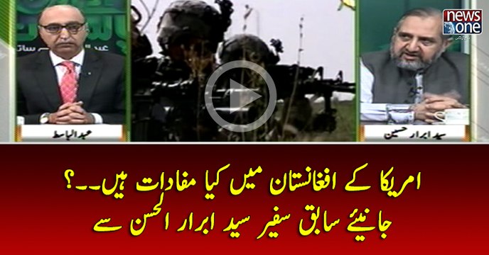 #America Kay #Afghanistan Main Kya #Mafadat Hain...? Janiye Sabiq Safeer Syed #AbrarUlHassan Say