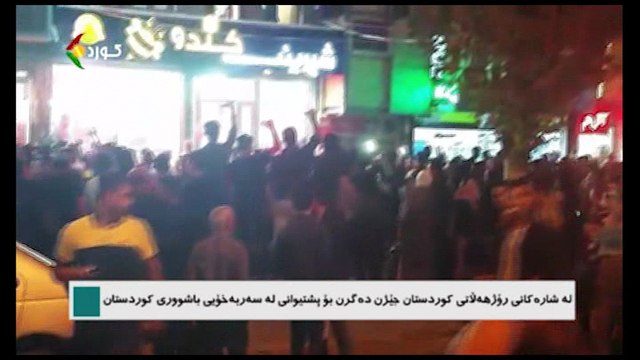 لە شارەکانی رۆژهەلاتی کوردستان جێژن دەگرن بۆ پیشتیوانی لە سەربەخۆی باشووری کوردستان