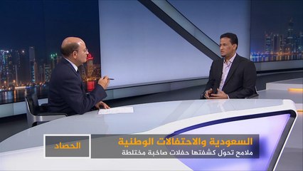 الحصاد- السعودية.. الاحتفال بطعم الجدل