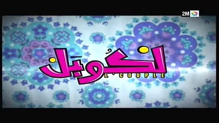L'couple - EP 20 - برامج رمضان - لكوبل الحلقة