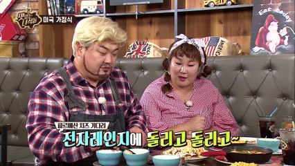 뚱4의 미국가정식먹방 오늘은 먹고 다이어트는 내일부터 [맛있는 녀석들 Tasty Guys] 135회
