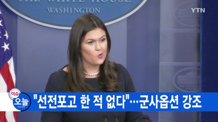 [YTN 실시간뉴스] 美 "선전포고 한 적 없다"...군사옵션 강조 / YTN