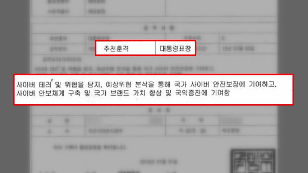 '사이버전 지침' 작성자, 박근혜 정부 대통령 표창 / YTN