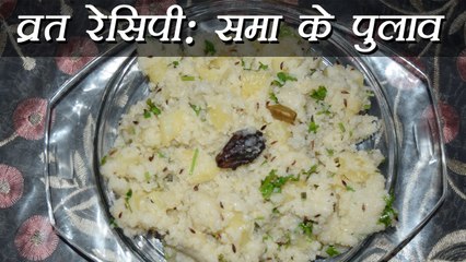Sama Pulao Recipe, समा के पुलाव | How to make Sama Pulao | Navratri Vrat Recipe | Boldsky