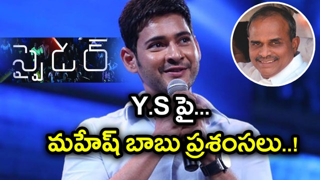 Mahesh Babu has praises YS Rajasekhar Reddy YS పై మహేష్ బాబు ప్రశంసలు | Oneindia Telugu