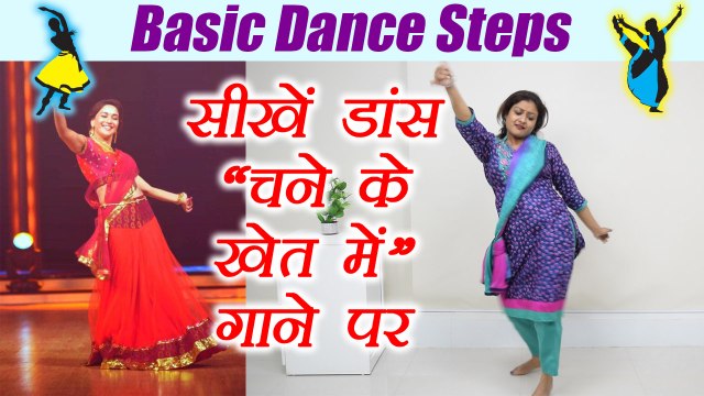 Wedding Dance steps:सीखें डांस चने के खेत में डांस स्टेप्स| | Boldsky