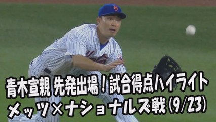 2017.9.23 青木宣親 先発出場！打席全球＆試合得点ハイライト メッツ vs ナショナルズ New York Mets Norichika Aoki