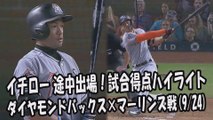 2017.9.24 イチロー 途中出場！打席全球＆試合得点ハイライト ダイヤモンドバックス vs マーリンズ Miami Marlins Ichiro Suzuki