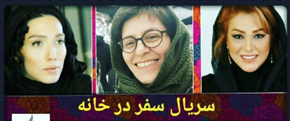 Serial Safar dar Khaneh EP14 - سفر در خانه - قسمت چهاردهم