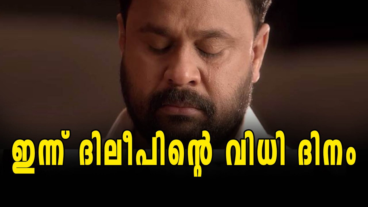 ദിലീപിന്റെ ജാമ്യാപേക്ഷയില്‍ ഹൈക്കോടതി ഇന്ന്  വിധി പറയും | Oneindia Malayalam