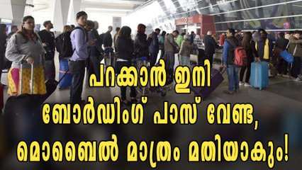 പറക്കാന്‍ ഇനി  ബോര്‍ഡിംഗ് പാസ് വേണ്ട,  മൊബൈല്‍ മാത്രം മതിയാകും! | Oneindia Malayalam
