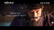 [다시보기] 남한산성 최명길 김상헌 캐릭터 영상 1탄