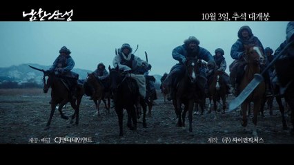 [다시보기] 남한산성 30초 예고편