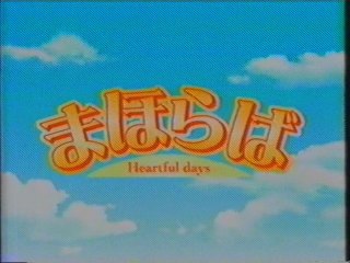 まほらば〜Heartful days OP(2005年4月)