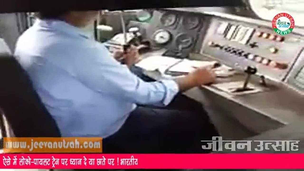 ट्रेन चलाएं या छाता पकड़ें ! लोको-पायलट ने खोली भारतीय रेल की पोल।