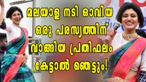 മലയാള നടി ഓവിയ ഒരു പരസ്യത്തിന് വാങ്ങിയ പ്രതിഫലം കേട്ടാല്‍ ഞെട്ടും | Filmibeat Malayalam
