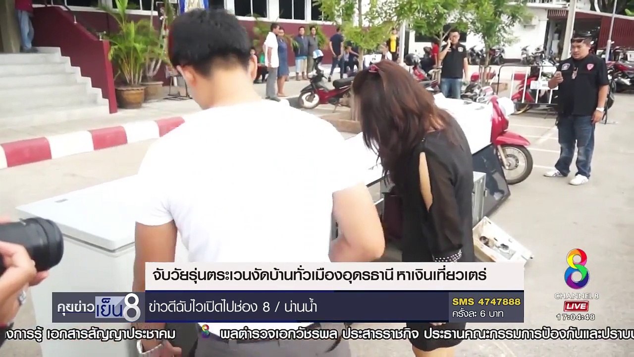 จับวัยรุ่นตระเวนงัดบ้าน 30 หลังทั่วเมืองอุดรธานี อ้างหาเงินเที่ยวเตร่ _ ข่าวช่อง 8-WyziwBdFwM4